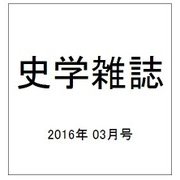 史学雑誌 2016年 03月号 [雑誌]