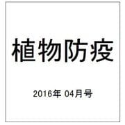 植物防疫 2016年 04月号 vol.70 [雑誌]