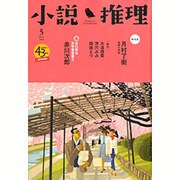 小説推理 2016年 05月号 [雑誌]