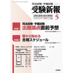 受験新報 2016年 05月号 [雑誌]