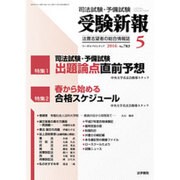 受験新報 2016年 05月号 [雑誌]