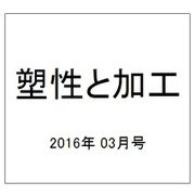 塑性と加工 2016年 03月号 [雑誌]