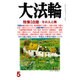 大法輪 2016年 05月号 [雑誌]