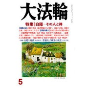 大法輪 2016年 05月号 [雑誌]