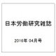 日本労働研究雑誌 2016年 04月号 No.669 [雑誌]