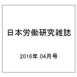 日本労働研究雑誌 2016年 04月号 No.669 [雑誌]