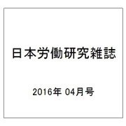 日本労働研究雑誌 2016年 04月号 No.669 [雑誌]