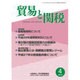 貿易と関税 2016年 04月号 [雑誌]