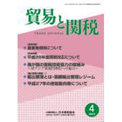 貿易と関税 2016年 04月号 [雑誌]