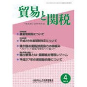 貿易と関税 2016年 04月号 [雑誌]