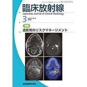 臨床放射線 2016年 03月号 [雑誌]