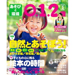 あそびと環境0・1・2歳 2016年 05月号 [雑誌]