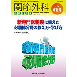 増刊関節外科-基礎と臨床 2016年 04月号 vol.35 [雑誌]