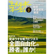 エネルギーフォーラム 2016年 04月号 No.736 [雑誌]