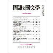 国語と国文学 2016年 05月号 [雑誌]