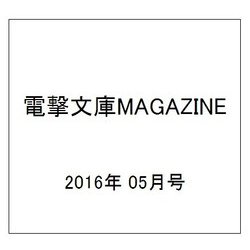 電撃文庫MAGAZINE (マガジン) 2016年 05月号 [雑誌]