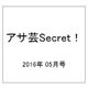 アサ芸Secret! 2016年 5/7号 vol.39 [雑誌]