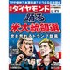 週刊 ダイヤモンド 2016年 4/9号 [雑誌]