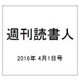 週刊読書人 2016年 4/1号 [雑誌]