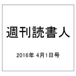 週刊読書人 2016年 4/1号 [雑誌]
