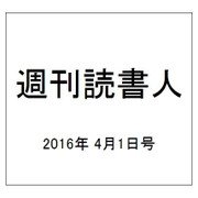 週刊読書人 2016年 4/1号 [雑誌]