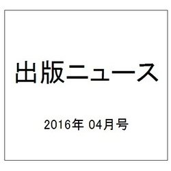 出版ニュース 2016年 04月号 [雑誌]