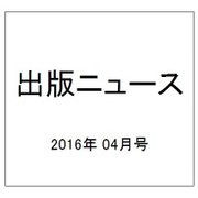 出版ニュース 2016年 04月号 [雑誌]