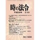 時の法令 2016年 03月号 No.1998 [雑誌]