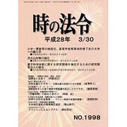 時の法令 2016年 03月号 No.1998 [雑誌]