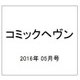 コミックヘヴン 2016年 5/10号 [雑誌]