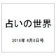 占いの世界 2016年 4/6号（186） [雑誌]