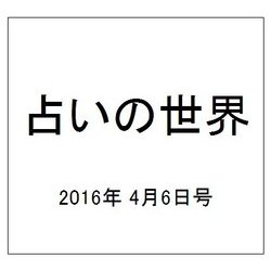 占いの世界 2016年 4/6号（186） [雑誌]