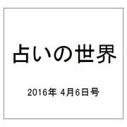 占いの世界 2016年 4/6号（186） [雑誌]