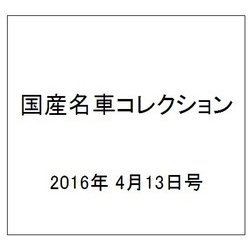 国産名車コレクション 2016年 4/13号（267） [雑誌]