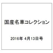 国産名車コレクション 2016年 4/13号（267） [雑誌]