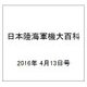 日本陸海軍機大百科 2016年 4/13号（171） [雑誌]