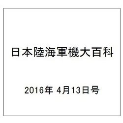 日本陸海軍機大百科 2016年 4/13号（171） [雑誌]