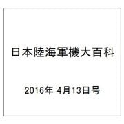 日本陸海軍機大百科 2016年 4/13号（171） [雑誌]