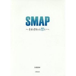 SMAP―それぞれの想い [単行本]