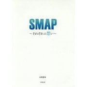 SMAP―それぞれの想い [単行本]