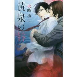 黄泉の唇(リンクスロマンス) [新書]