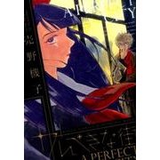 かんぺきな街（WINGS COMICS） [コミック]