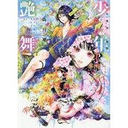 少年艶舞―尚月地第三画集 [コミック]