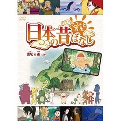 ヨドバシ Com ふるさと再生 日本の昔ばなし 舌切り雀 ほか Dvd 通販 全品無料配達