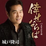倖せならば c/w 人生ふたり道