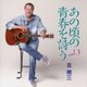 吉幾三／あの頃の青春を詩う vol.3