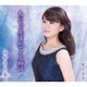 みやさと奏／もいちど生まれてくる時は/東京迷路