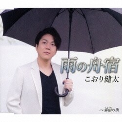 こおり健太／雨の舟宿