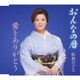 松原のぶえ／おんなの暦/愛をありがとう