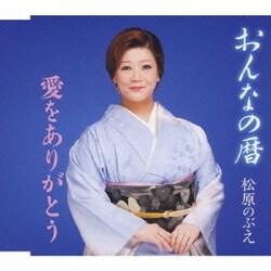 松原のぶえ／おんなの暦/愛をありがとう